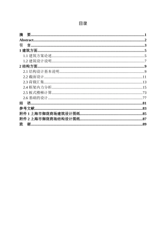 土木工程专业 无图纸 上海市御珑商场建筑结构设计