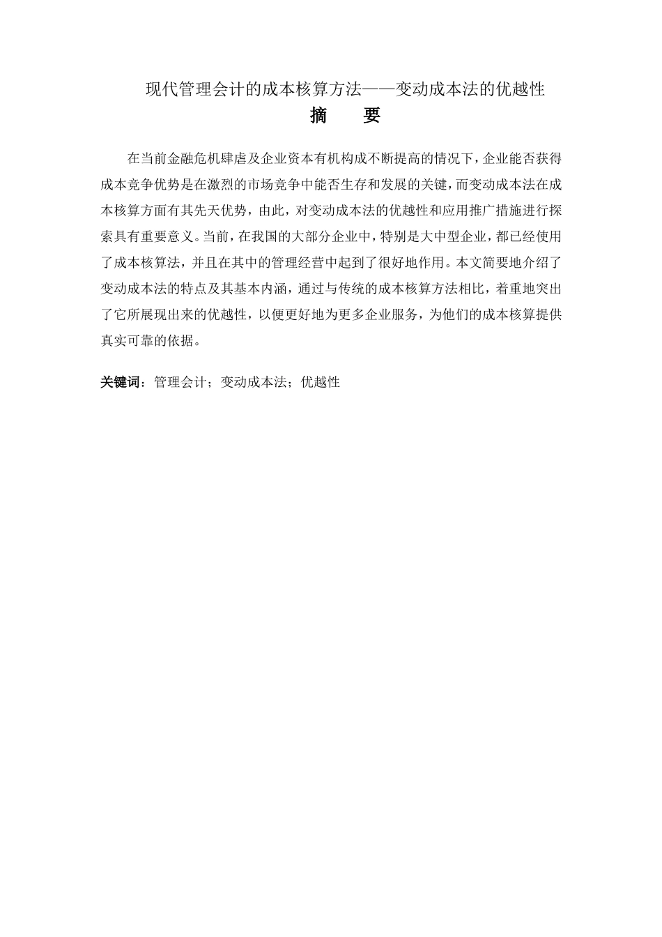 现代管理会计的成本核算方法——变动成本法的优越性_第1页