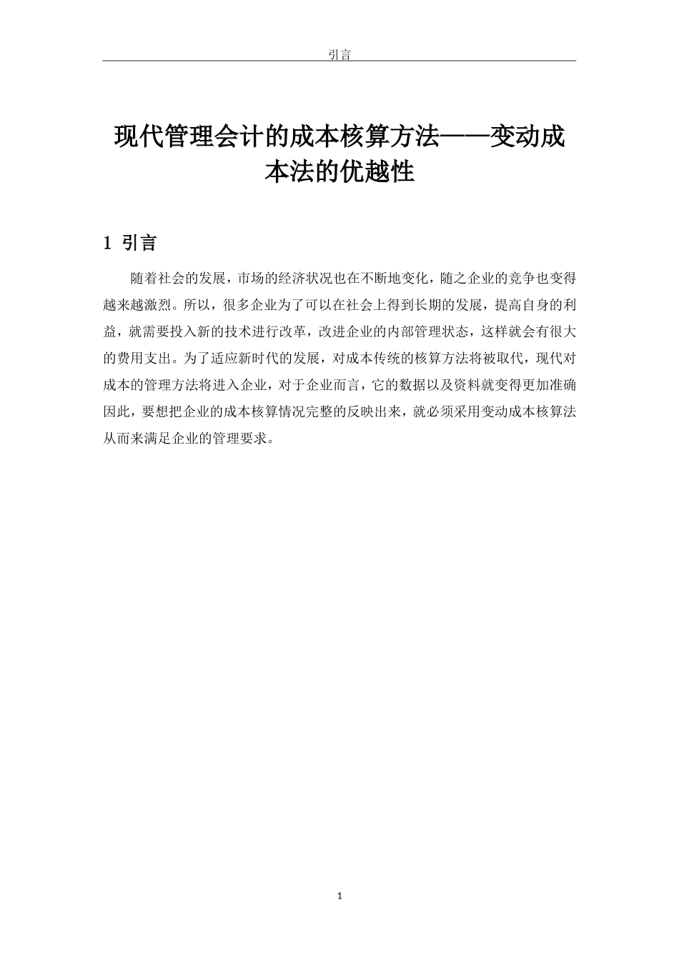 现代管理会计的成本核算方法——变动成本法的优越性_第3页