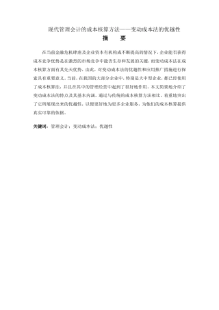 现代管理会计的成本核算方法——变动成本法的优越性