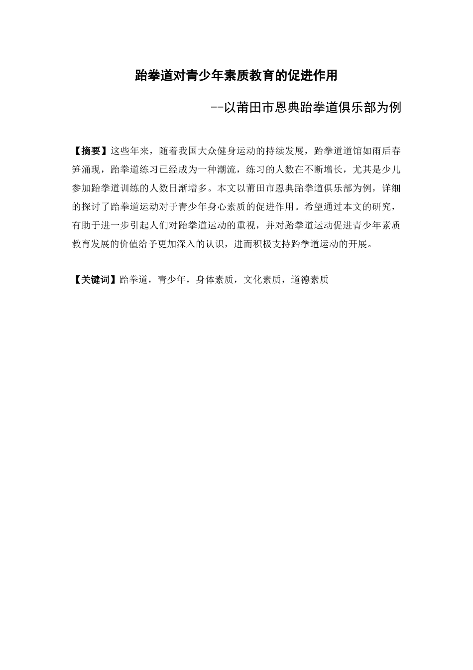 体育教育学专业  跆拳道对青少年素质教育的促进作用_第1页