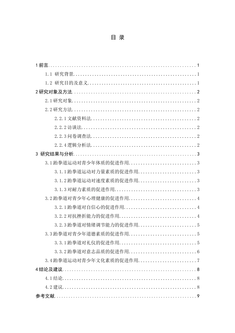 体育教育学专业  跆拳道对青少年素质教育的促进作用_第3页