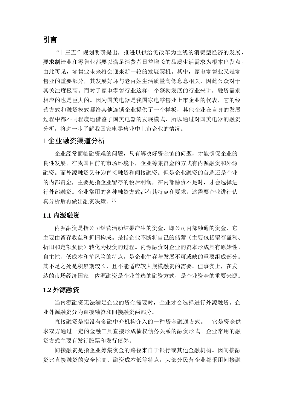 我国家电零售业中上市公司融资问题研究—以国美电器为例论文设计_第2页