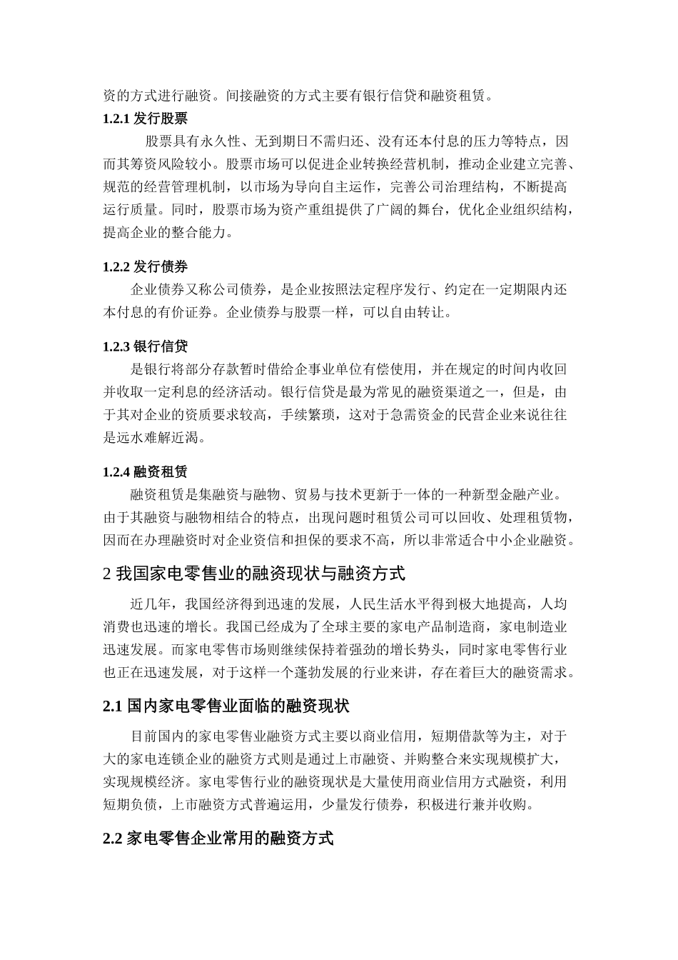 我国家电零售业中上市公司融资问题研究—以国美电器为例论文设计_第3页