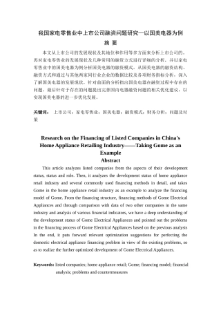 我国家电零售业中上市公司融资问题研究—以国美电器为例论文设计