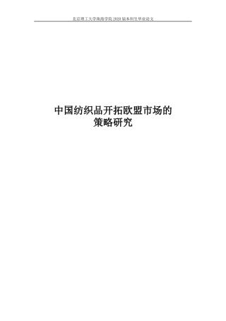 中国纺织品开拓欧盟市场的