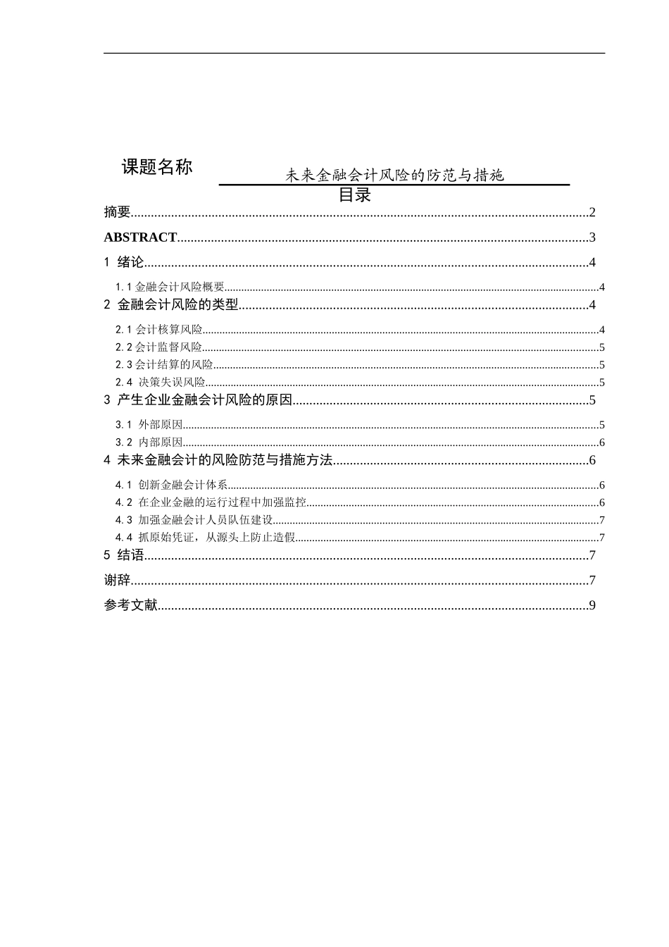 未来金融会计风险的防范与措施论文设计_第1页