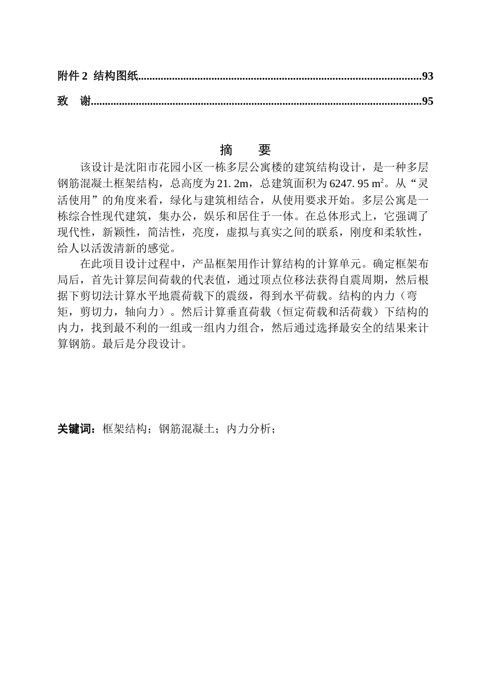 土木工程专业 无图纸 沈阳花园小区公寓建筑结构设计_第2页