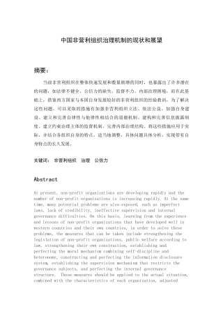 中国非营利组织治理机制的现状和展望