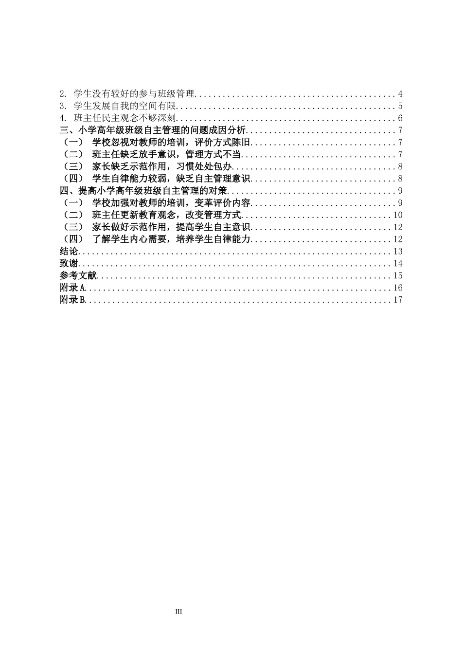 小学教育-小学高年级班级自主管理的现状和对策论文_第3页