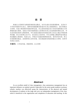 小学教育-小学高年级班级自主管理的现状和对策论文