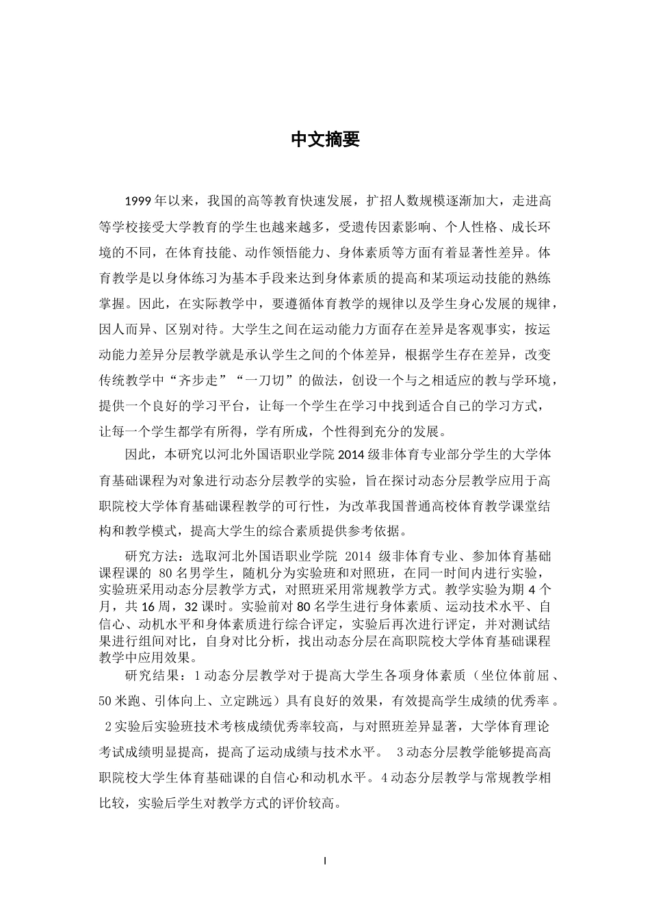 体育教育训练-“动态分层教学”在河北省高职院校体育教学中的实验研—以河北外国语职业学院大学体育基础课程为例_第1页