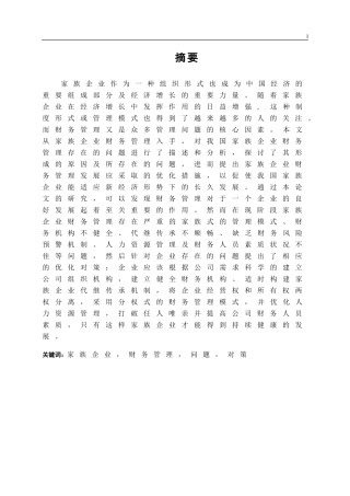 我国家族企业财务管理存在的问题及其对策研究