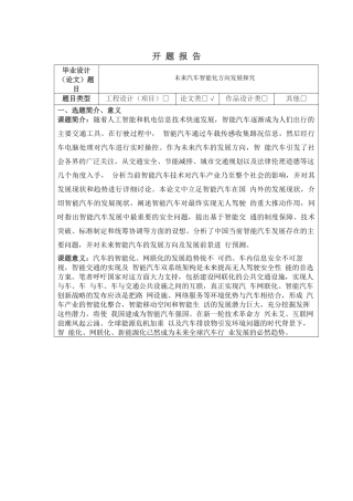 未来汽车智能化方向发展探究》开题报告论文