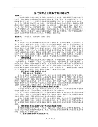 现代国有企业绩效管理问题研究