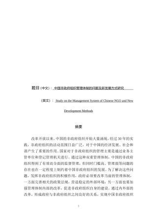 中国非政府组织管理体制的问题及新发展方式研究国际学专业