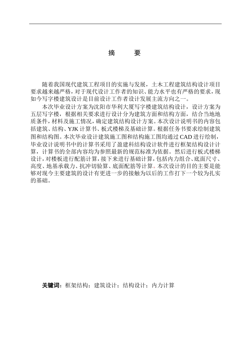 土木工程专业 无图纸 沈阳华利大厦写字楼建筑结构设计_第2页