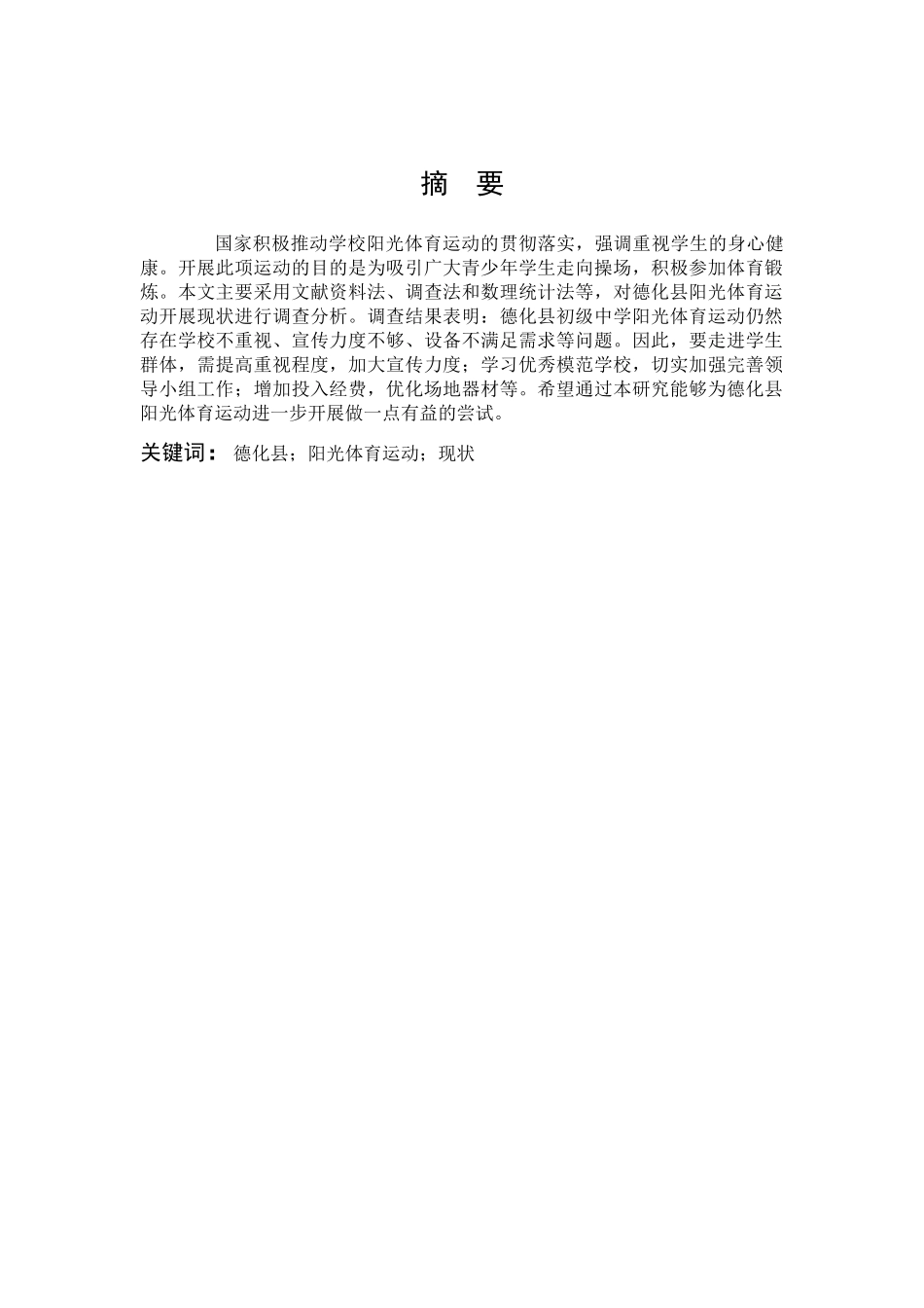 体育教育-阳光体育运动开展现状调查分析-以德化县初级中学为例论文_第1页