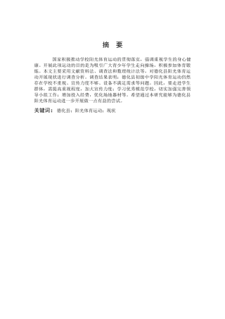 体育教育-阳光体育运动开展现状调查分析-以德化县初级中学为例论文