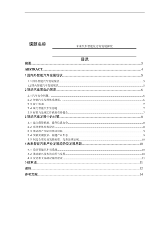未来汽车智能化方向发展探究论文