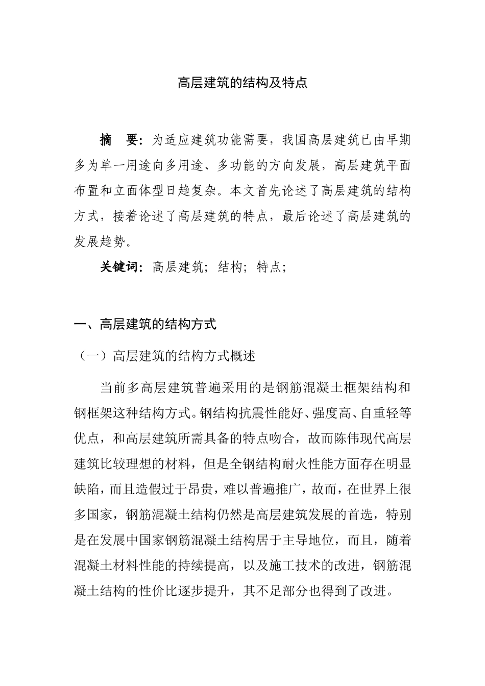 中国高层建筑结构发展分析研究  建筑学专业_第1页