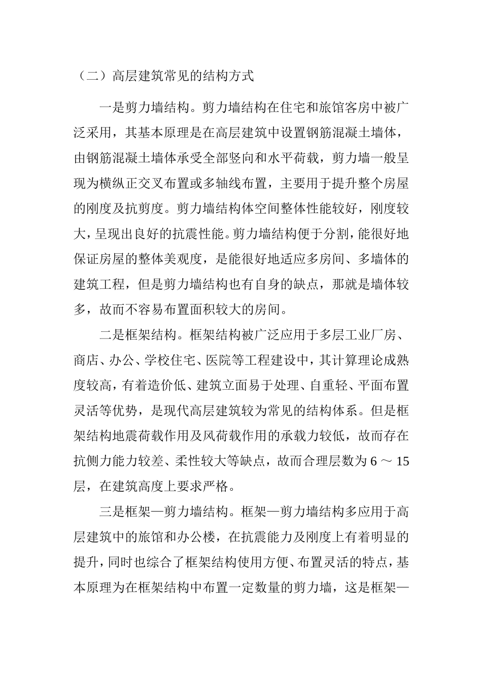 中国高层建筑结构发展分析研究  建筑学专业_第2页