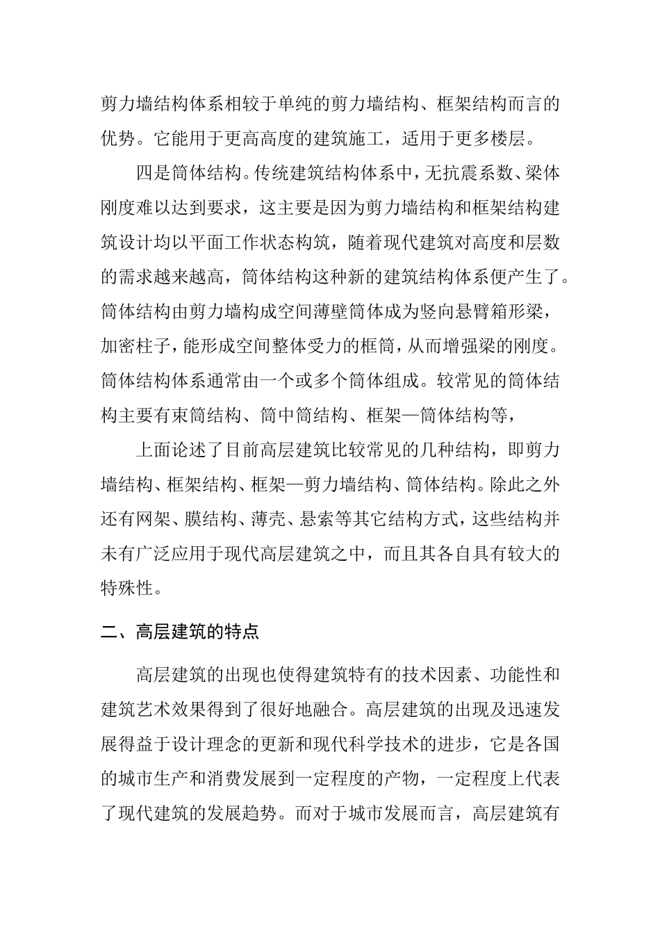 中国高层建筑结构发展分析研究  建筑学专业_第3页