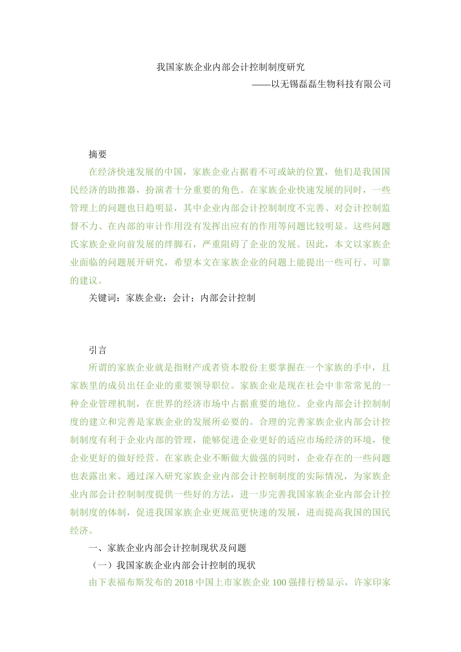 我国家族企业内部会计控制制度研究——以无锡磊磊生物科技有限公司 会计学财会学专业_第1页