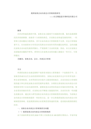 我国家族企业内部会计控制制度研究——以无锡磊磊生物科技有限公司 会计学财会学专业