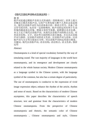 现代汉语拟声词特点及其运用  汉语言文学专业