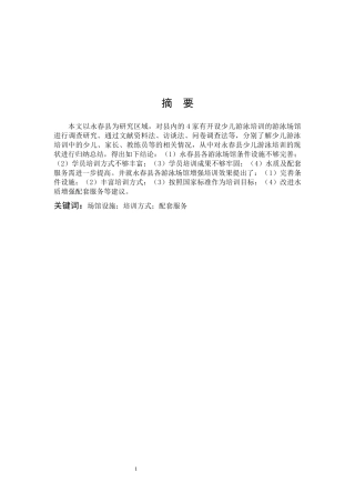 体育教育-永春县少儿游泳培训现状调查研究论文