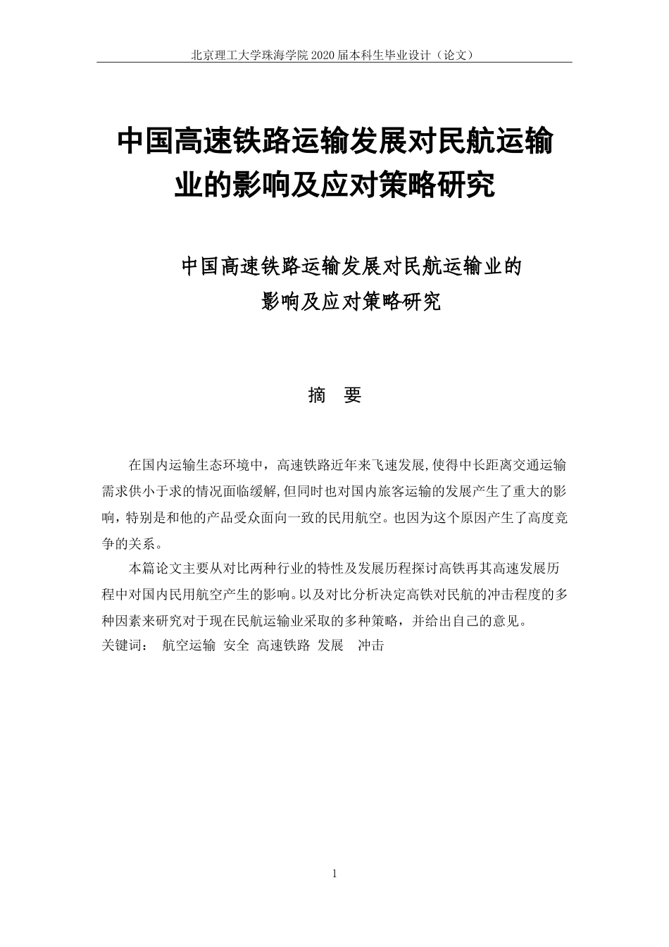 中国高速铁路运输发展对民航运输业的影响及应对策略研究_第1页