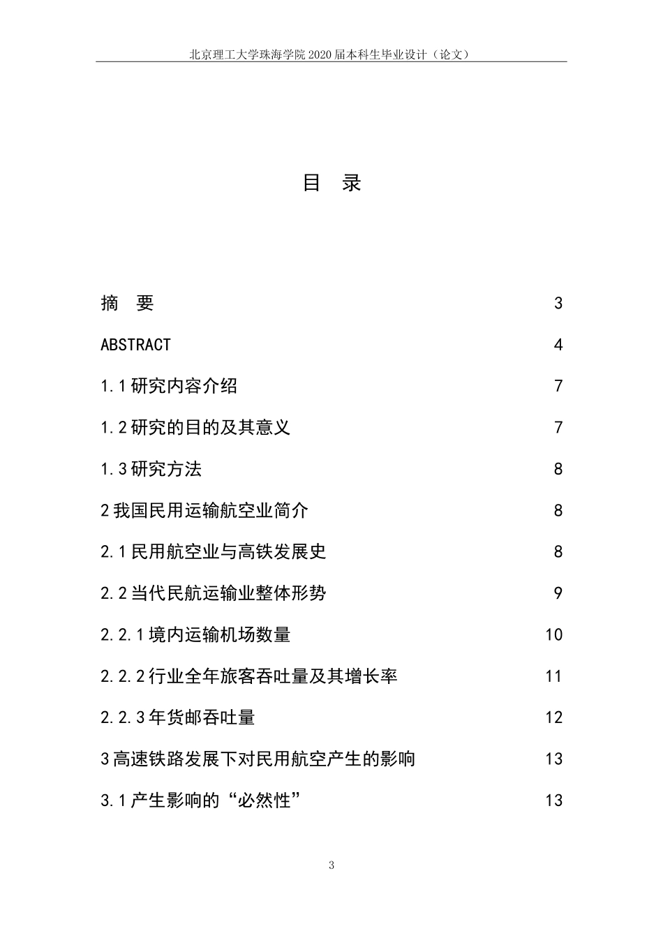 中国高速铁路运输发展对民航运输业的影响及应对策略研究_第3页