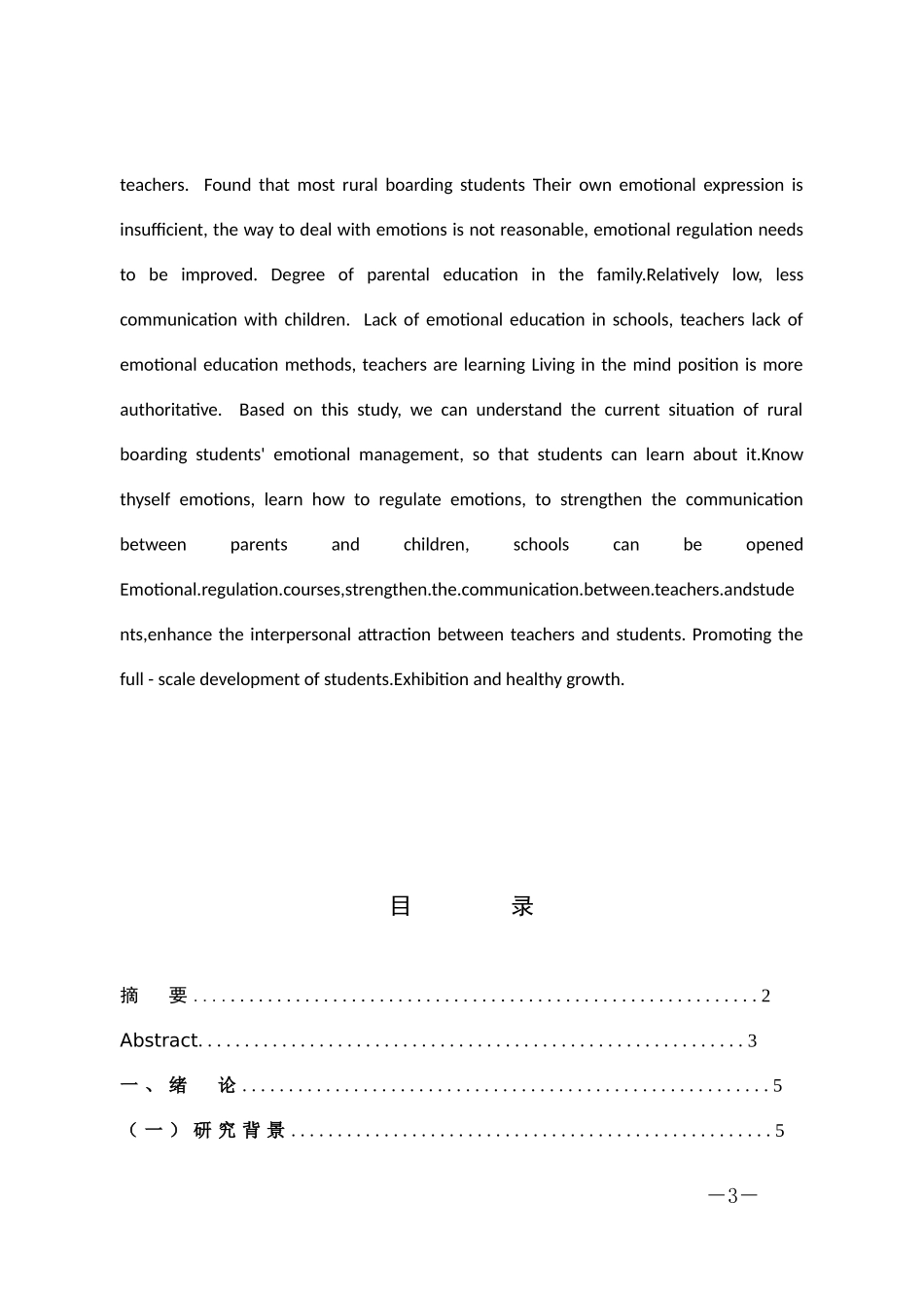 小学教育-小学高年级农村寄宿学生情绪管理能力的现状研究论文_第3页