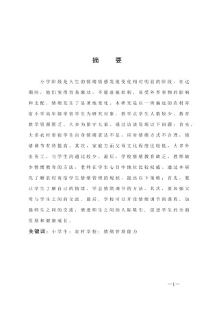 小学教育-小学高年级农村寄宿学生情绪管理能力的现状研究论文