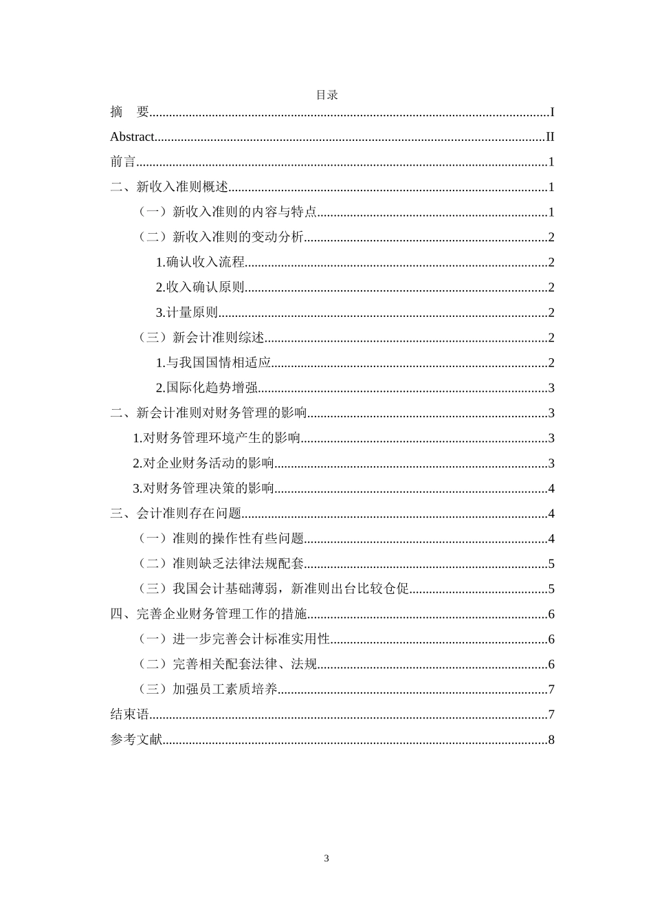 未浅析新收入准则对企业财务信息的影响_第3页