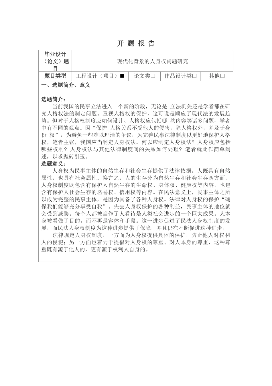 现代化背景的人身权问题研究开题报告_第1页