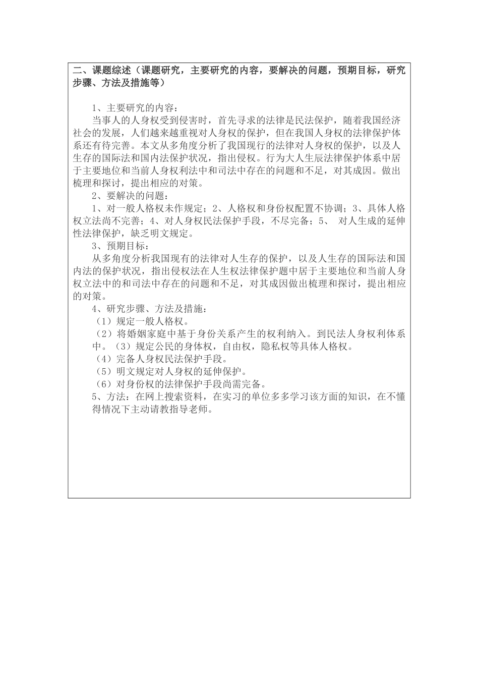 现代化背景的人身权问题研究开题报告_第2页