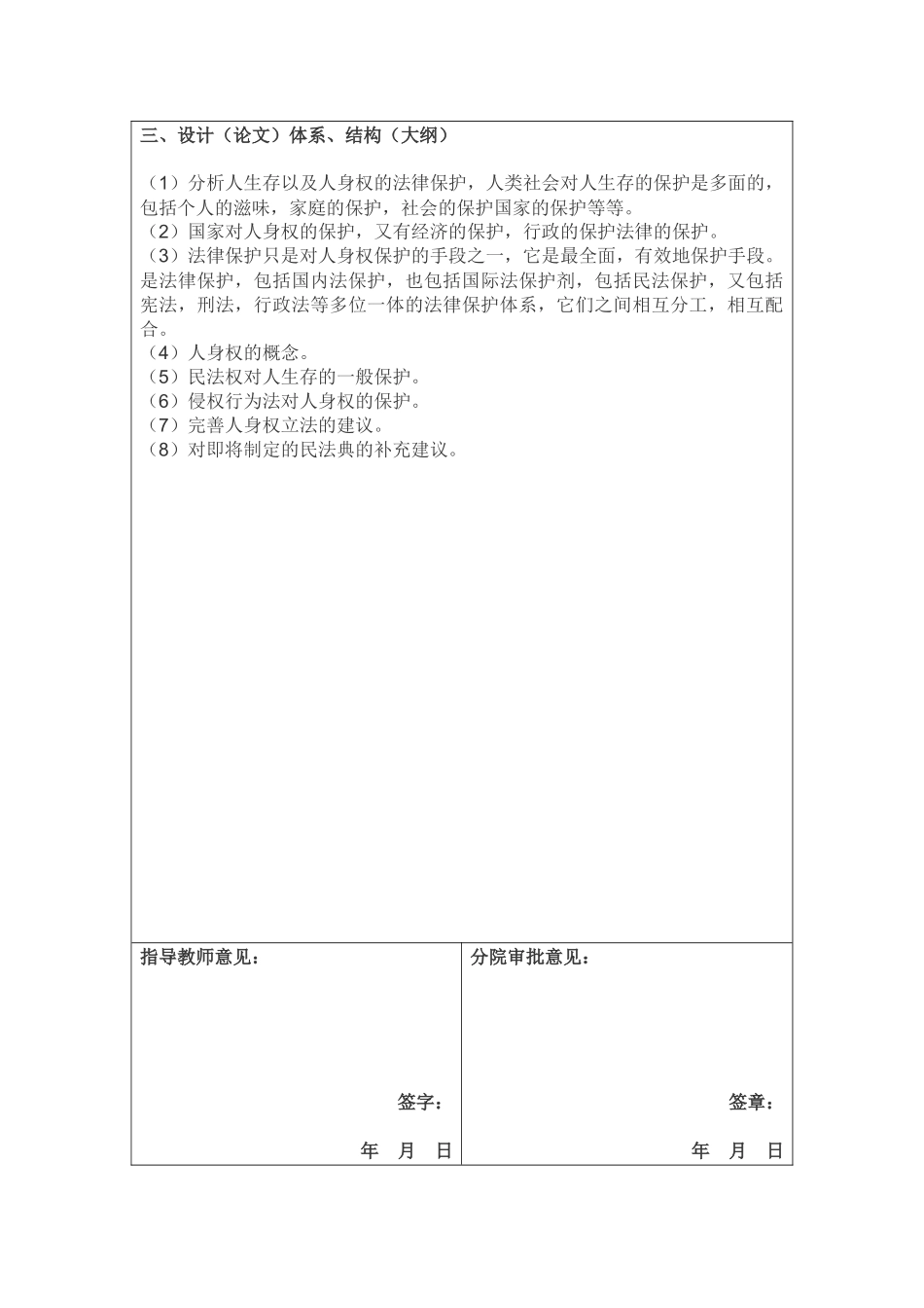 现代化背景的人身权问题研究开题报告_第3页