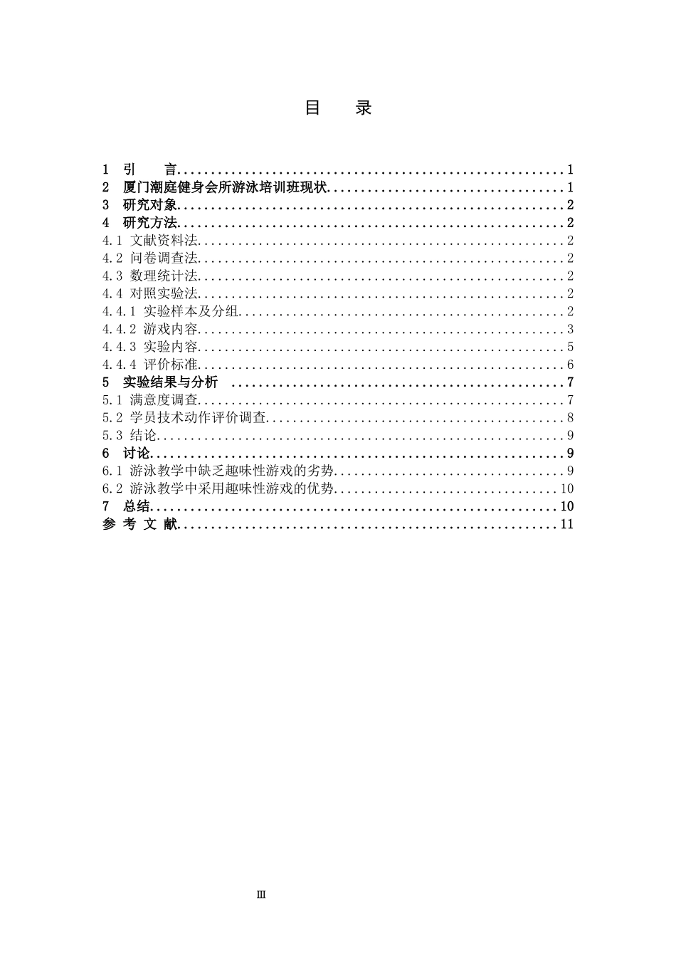 体育教育-游戏教学法在少儿暑期游泳培训中的运用—以厦门潮庭健身会所为例论文_第3页