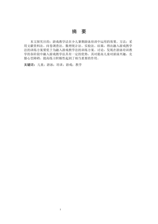 体育教育-游戏教学法在少儿暑期游泳培训中的运用—以厦门潮庭健身会所为例论文