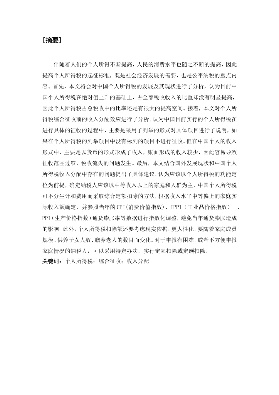 中国个人所得税综合征收下收入分配效应的探究_第2页