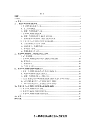 中国个人所得税综合征收下收入分配效应的探究