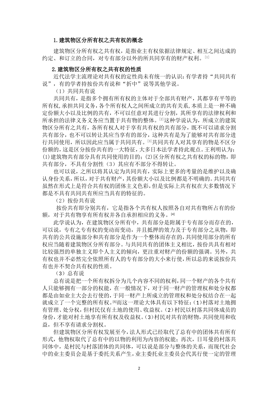 我国建筑物区分所有权之共有权探究  法学专业_第2页