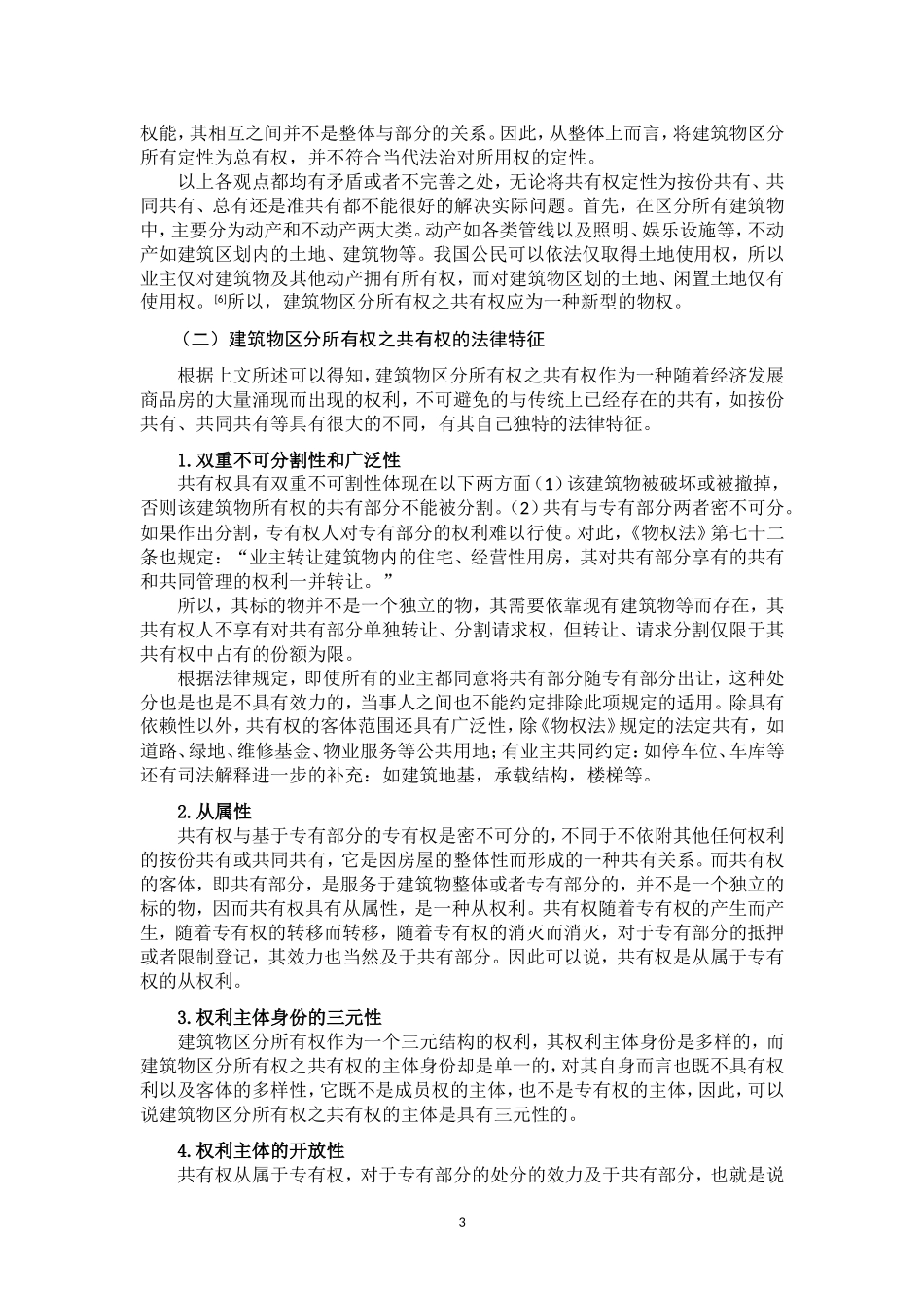 我国建筑物区分所有权之共有权探究  法学专业_第3页