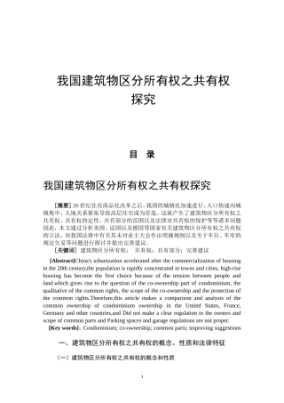 我国建筑物区分所有权之共有权探究  法学专业