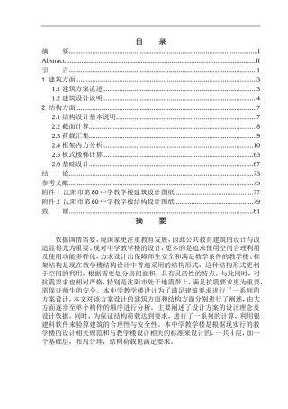 土木工程专业 无图纸 沈阳市第80中学教学楼建筑结构设计