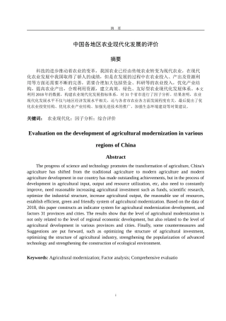 中国各地区农业现代化发展的评价  农业管理专业