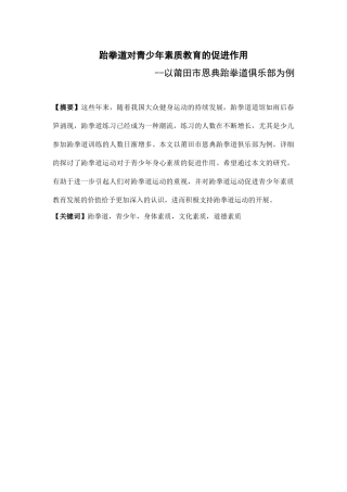 体育教育与指导专业  跆拳道对青少年素质教育的促进作用