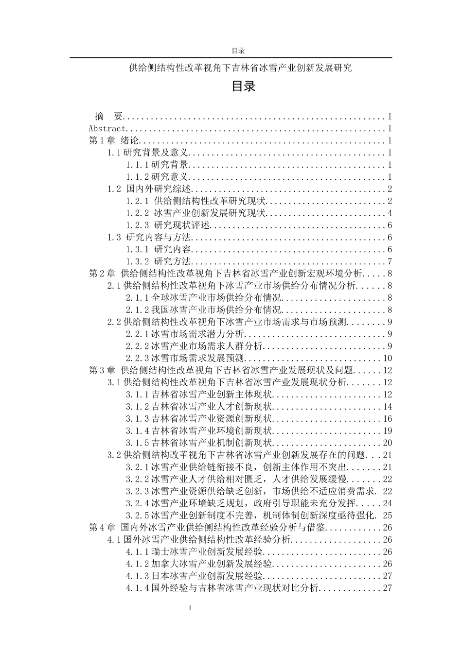 未知专业+供给侧结构性改革视角下吉林省冰雪产业创新发展研究_第1页